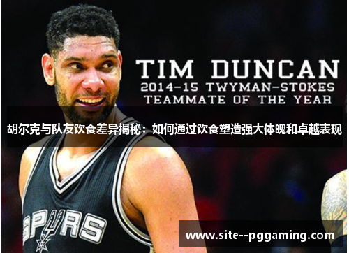 胡尔克与队友饮食差异揭秘：如何通过饮食塑造强大体魄和卓越表现