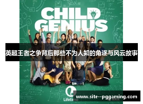 英超王者之争背后那些不为人知的角逐与风云故事 英超王者之争背后那些不为人知的角逐与风云故事