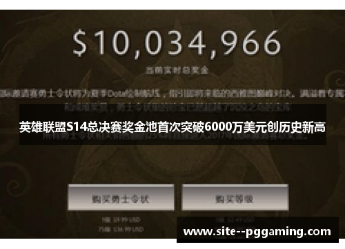 英雄联盟S14总决赛奖金池首次突破6000万美元创历史新高