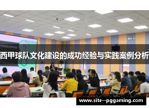 西甲球队文化建设的成功经验与实践案例分析 西甲球队文化建设的成功经验与实践案例分析