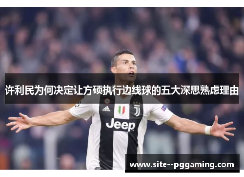 许利民为何决定让方硕执行边线球的五大深思熟虑理由 许利民为何决定让方硕执行边线球的五大深思熟虑理由