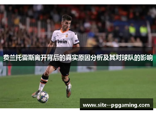 费兰托雷斯离开背后的真实原因分析及其对球队的影响