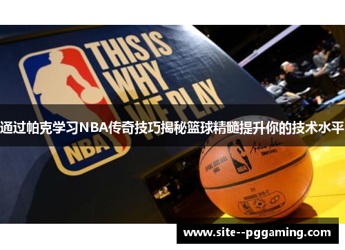 通过帕克学习NBA传奇技巧揭秘篮球精髓提升你的技术水平
