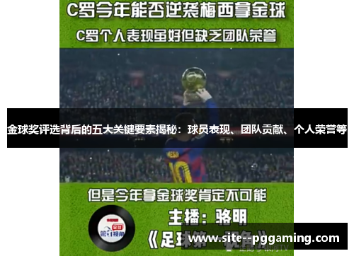 金球奖评选背后的五大关键要素揭秘:球员表现、团队贡献、个人荣誉等 金球奖评选背后的五大关键要素揭秘:球员表现、团队贡献、个人荣誉等