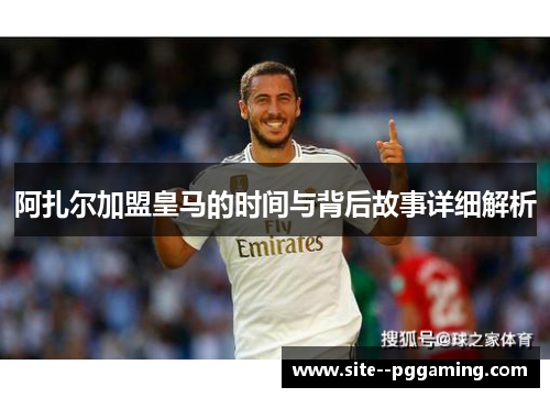 阿扎尔加盟皇马的时间与背后故事详细解析