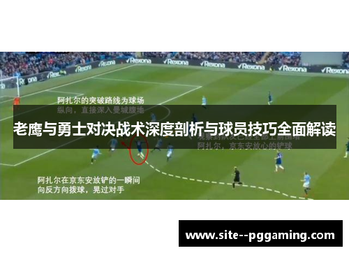 老鹰与勇士对决战术深度剖析与球员技巧全面解读