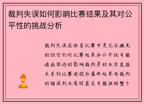 裁判失误如何影响比赛结果及其对公平性的挑战分析 裁判失误如何影响比赛结果及其对公平性的挑战分析