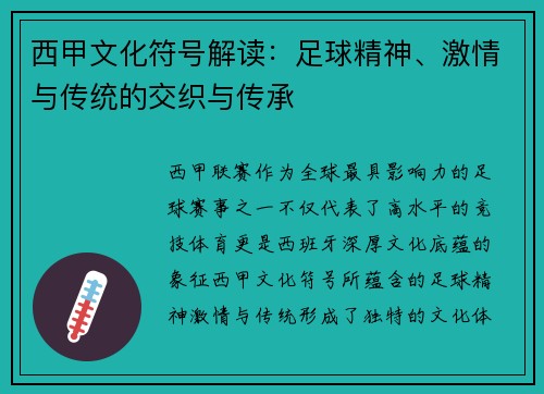 西甲文化符号解读：足球精神、激情与传统的交织与传承