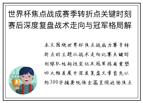 世界杯焦点战成赛季转折点关键时刻赛后深度复盘战术走向与冠军格局解析