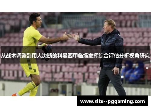 从战术调整到用人决断的科曼西甲临场发挥综合评估分析视角研究