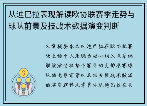 从迪巴拉表现解读欧协联赛季走势与球队前景及技战术数据演变判断 从迪巴拉表现解读欧协联赛季走势与球队前景及技战术数据演变判断