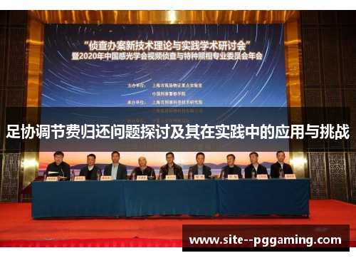 足协调节费归还问题探讨及其在实践中的应用与挑战 足协调节费归还问题探讨及其在实践中的应用与挑战