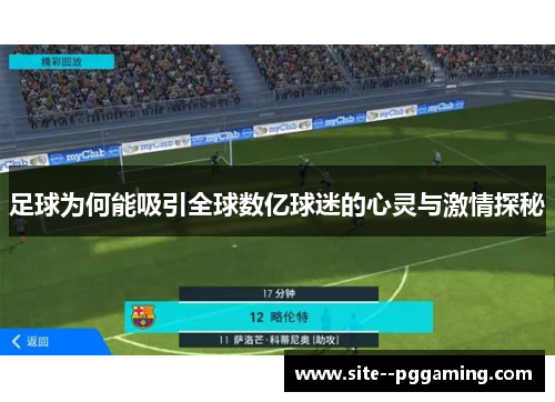 足球为何能吸引全球数亿球迷的心灵与激情探秘 足球为何能吸引全球数亿球迷的心灵与激情探秘