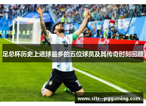 足总杯历史上进球最多的五位球员及其传奇时刻回顾 足总杯历史上进球最多的五位球员及其传奇时刻回顾