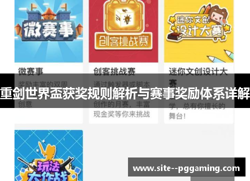 重剑世界盃获奖规则解析与赛事奖励体系详解