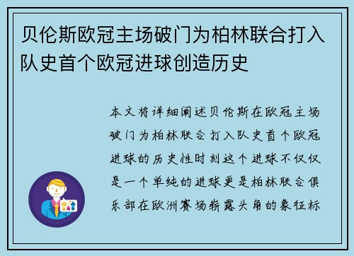 贝伦斯欧冠主场破门为柏林联合打入队史首个欧冠进球创造历史