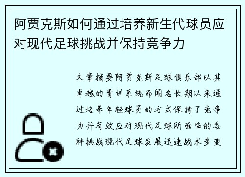 阿贾克斯如何通过培养新生代球员应对现代足球挑战并保持竞争力