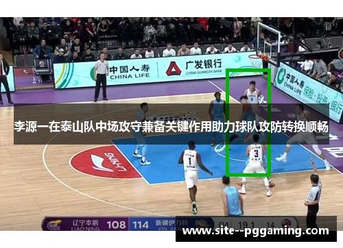 李源一在泰山队中场攻守兼备关键作用助力球队攻防转换顺畅 李源一在泰山队中场攻守兼备关键作用助力球队攻防转换顺畅