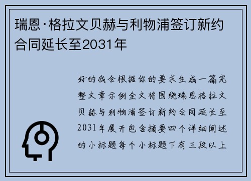 瑞恩·格拉文贝赫与利物浦签订新约 合同延长至2031年