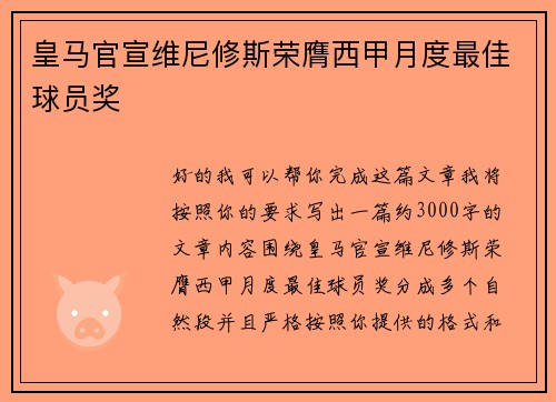 皇马官宣维尼修斯荣膺西甲月度最佳球员奖 皇马官宣维尼修斯荣膺西甲月度最佳球员奖
