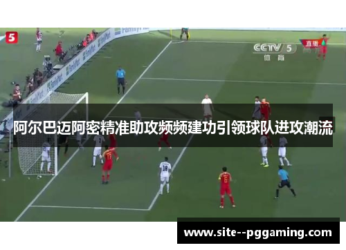 阿尔巴迈阿密精准助攻频频建功引领球队进攻潮流 阿尔巴迈阿密精准助攻频频建功引领球队进攻潮流