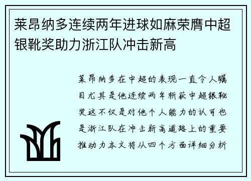 莱昂纳多连续两年进球如麻荣膺中超银靴奖助力浙江队冲击新高 莱昂纳多连续两年进球如麻荣膺中超银靴奖助力浙江队冲击新高