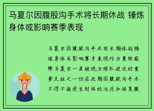 马夏尔因腹股沟手术将长期休战 锤炼身体或影响赛季表现