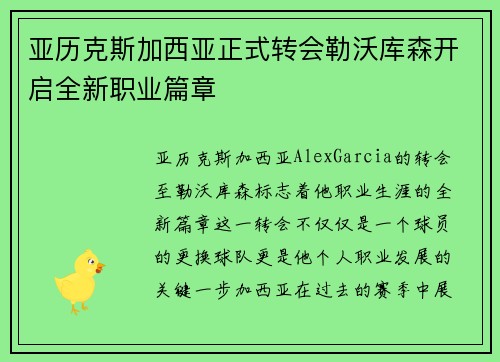 亚历克斯加西亚正式转会勒沃库森开启全新职业篇章