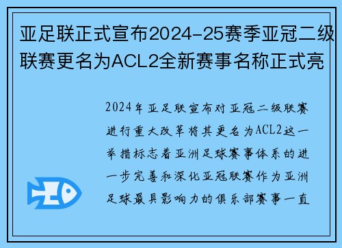 亚足联正式宣布2024-25赛季亚冠二级联赛更名为ACL2全新赛事名称正式亮相
