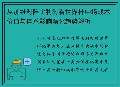 从加维对阵比利时看世界杯中场战术价值与体系影响演化趋势解析