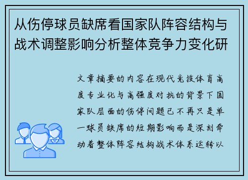 从伤停球员缺席看国家队阵容结构与战术调整影响分析整体竞争力变化研究