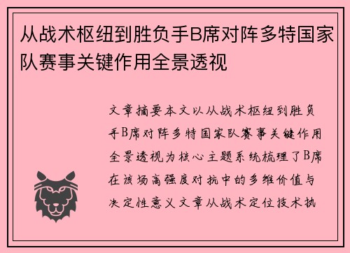从战术枢纽到胜负手B席对阵多特国家队赛事关键作用全景透视