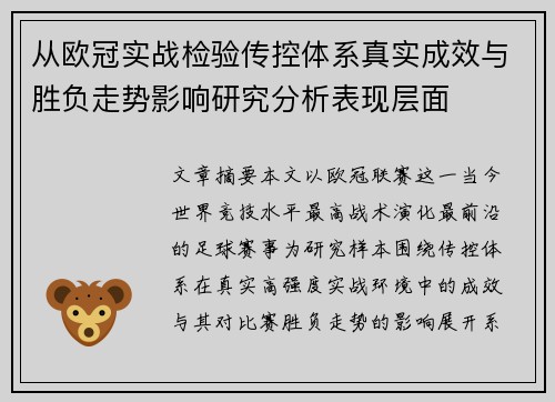 从欧冠实战检验传控体系真实成效与胜负走势影响研究分析表现层面