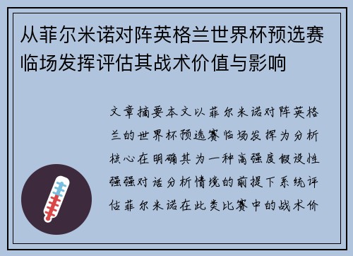 从菲尔米诺对阵英格兰世界杯预选赛临场发挥评估其战术价值与影响 从菲尔米诺对阵英格兰世界杯预选赛临场发挥评估其战术价值与影响