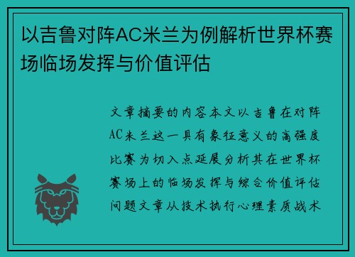 以吉鲁对阵AC米兰为例解析世界杯赛场临场发挥与价值评估