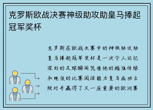 克罗斯欧战决赛神级助攻助皇马捧起冠军奖杯