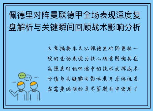 佩德里对阵曼联德甲全场表现深度复盘解析与关键瞬间回顾战术影响分析 佩德里对阵曼联德甲全场表现深度复盘解析与关键瞬间回顾战术影响分析