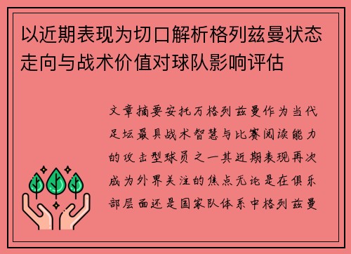 以近期表现为切口解析格列兹曼状态走向与战术价值对球队影响评估