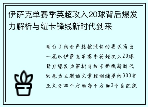 伊萨克单赛季英超攻入20球背后爆发力解析与纽卡锋线新时代到来