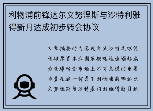 利物浦前锋达尔文努涅斯与沙特利雅得新月达成初步转会协议