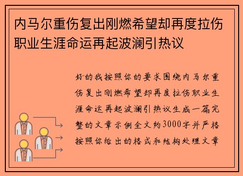 内马尔重伤复出刚燃希望却再度拉伤职业生涯命运再起波澜引热议 内马尔重伤复出刚燃希望却再度拉伤职业生涯命运再起波澜引热议