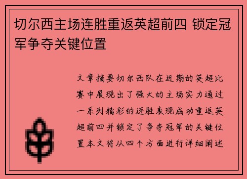 切尔西主场连胜重返英超前四 锁定冠军争夺关键位置