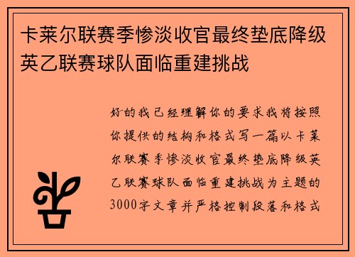 卡莱尔联赛季惨淡收官最终垫底降级英乙联赛球队面临重建挑战