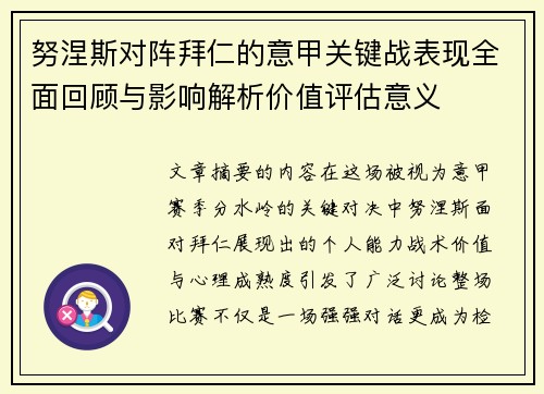努涅斯对阵拜仁的意甲关键战表现全面回顾与影响解析价值评估意义