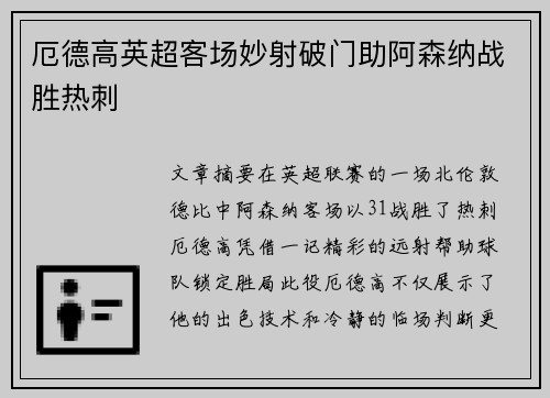 厄德高英超客场妙射破门助阿森纳战胜热刺