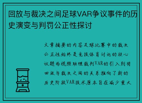 回放与裁决之间足球VAR争议事件的历史演变与判罚公正性探讨