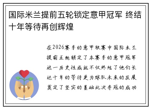 国际米兰提前五轮锁定意甲冠军 终结十年等待再创辉煌