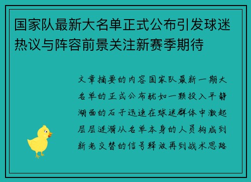 国家队最新大名单正式公布引发球迷热议与阵容前景关注新赛季期待 国家队最新大名单正式公布引发球迷热议与阵容前景关注新赛季期待