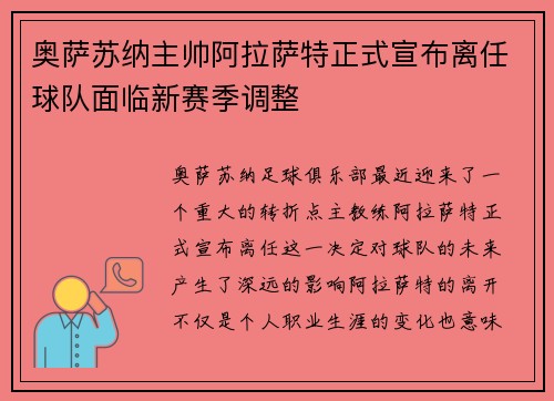 奥萨苏纳主帅阿拉萨特正式宣布离任球队面临新赛季调整