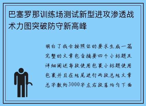 巴塞罗那训练场测试新型进攻渗透战术力图突破防守新高峰 巴塞罗那训练场测试新型进攻渗透战术力图突破防守新高峰